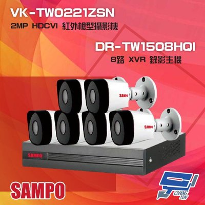 昌運監視器 聲寶組合 DR-TW1508HQI 8路 XVR 錄影主機+VK-TW0221ZSN 2MP HDCVI 紅外攝影機*6