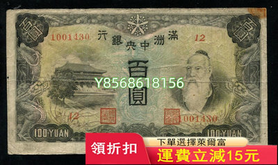 滿洲中央銀行百元糧倉，補號券424 紀念幣 錢幣 票據【明月軒】