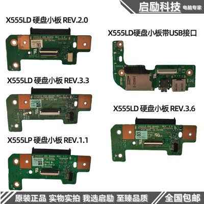 【新品】☬華碩X555LD X555LP K555L X555DG 硬碟小板 USB聲卡音頻小板 排線嘉鷹數碼