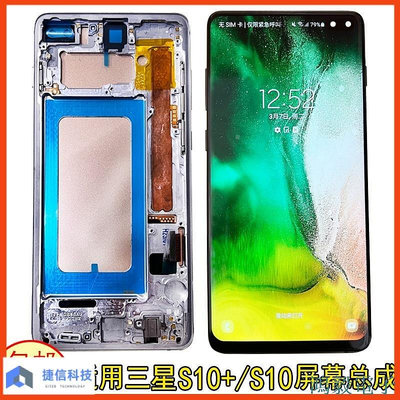 鴻毅電子【現貨 特價出售】適用於三星S10+螢幕總成內外屏帶框S10十螢幕總成note10液晶顯示