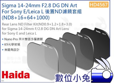 數位小兔【Haida 海大 HD4567 後置鏡頭ND濾鏡套組】ND0.9+1.2+1.8+3.0 Sigma Sony