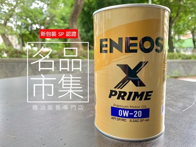 ENEOS X PRIME 0W20 1L裝 金罐 新認證SP 海外限定版 公司貨 +發票 新日本石油 0W-20