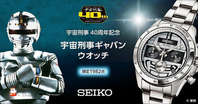 日本代購 精工 Seiko 宇宙刑事 卡邦   40周年 聯名手錶  限量1982隻 日本製 預購