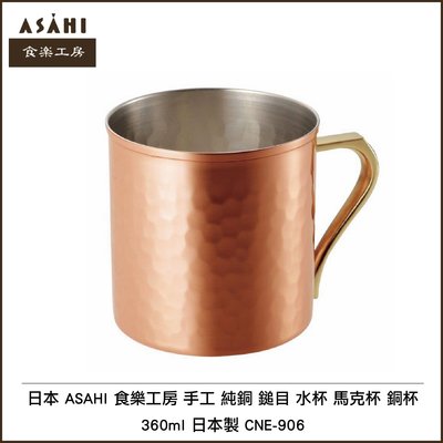 日本 ASAHI 食楽工房 手工 純銅 鎚目 水杯 馬克杯 銅杯 360ml 日本製 CNE-906 現貨