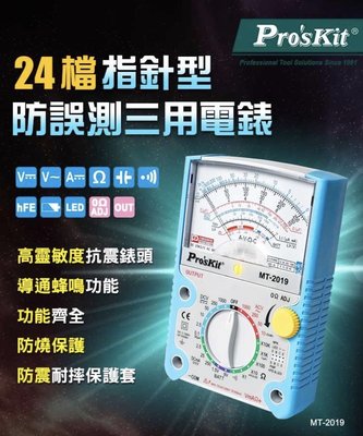 Pro'sKit寶工 MT-2019 指針型防誤測三用電錶