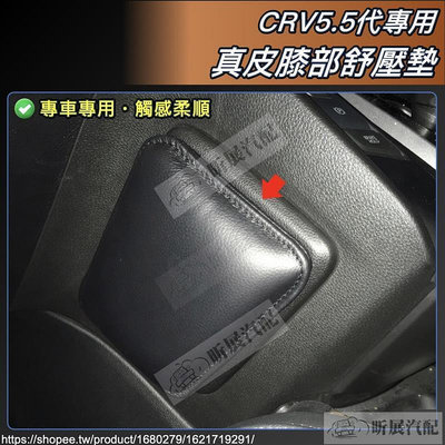 台灣現貨CRV5 CRV5.5 專用 真皮 汽車 膝蓋 舒壓 膝靠 膝蓋靠墊 HONDA CRV 5代 5.5代