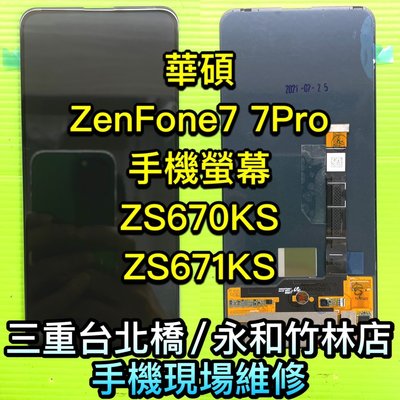 華碩 ZenFone7 螢幕 ZS671KS ZS670KS螢幕 LCD 總成 現貨 現場維修