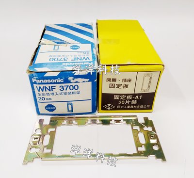 【洋洋科技】Panasonic 國際牌 WNF3700 鐵片 蓋板 開關 WNF 3700 不銹鋼 專用插座開關安裝框架
