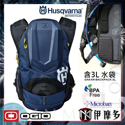 伊摩多※HUSQVARNA 3L硬殼水袋包 2019 DAKAR Backpack OGIO (藍) 越野 登山 單車