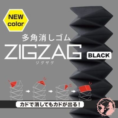 日本 ZIGZAG 多角橡皮擦 多邊形 旋轉 擦子 細角橡皮擦 黑色