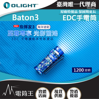 【電筒王】Olight BATON3 指揮家3 1200流明 166米射程 尾部磁吸 S1R 5段亮度 台灣代理