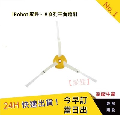 iRobot 8系列通用邊刷【愛趣】 刷子 三角邊刷 iRobot刷子 iRobot掃地機器人邊刷 掃地機4(副廠)