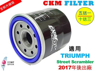 【CKM】凱旋 TRIUMPH Street Scrambler 超越 原廠 正廠 機油濾芯 機油濾蕊 濾芯 機油芯
