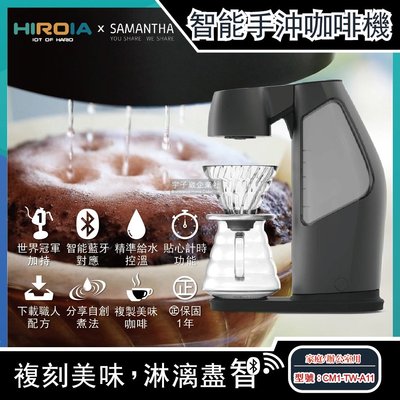 HIROIA SAMANTHA藍牙功能智慧型手沖咖啡機CM1-TW-A11家庭/辦公室用㊣保固1年