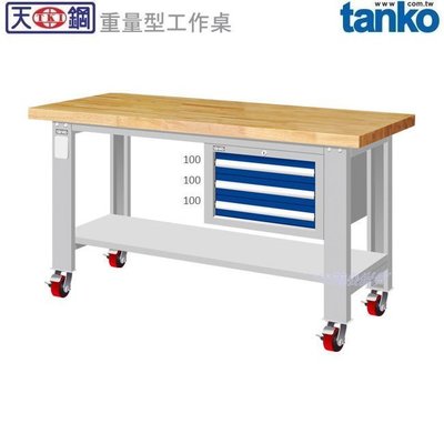 (另有折扣優惠價~煩請洽詢)天鋼WAS-64031WM重量型移動式工作桌..有耐衝擊、耐磨、不鏽鋼、原木、天鋼板等桌板