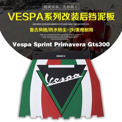 現貨KODASKIN Vespa Sprint Primavera Gts300 專用 后擋泥板 復古