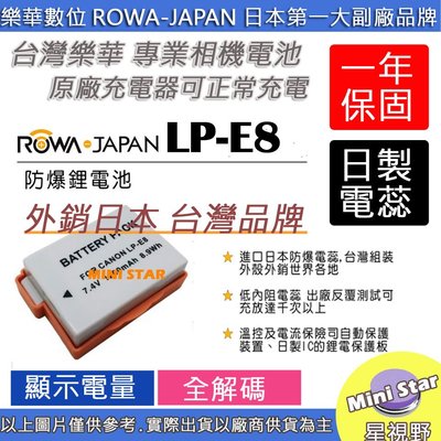 星視野 ROWA 樂華 CANON LPE8 LP-E8 電池 外銷日本 台灣監製 防爆 原廠充電器可充 保固一年