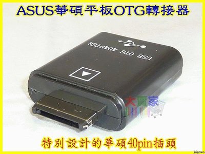 【優良賣家】T051-3 ASUS華碩平板OTG轉接器 平板電腦適配器 TF101 TF201 TF300 TF 700 外接USB設備 USB母頭