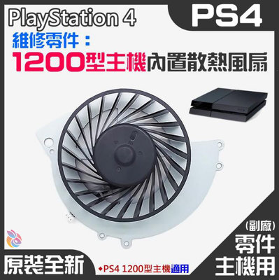 *台灣現貨*PS4維修零件（原裝全新1200型主機內置散熱風扇）PS4內置風扇 PS4散熱風扇 主機散熱風扇