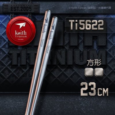 鎧斯Keith Ti5622 純鈦輕量環保攜帶式方型筷子(附收納袋)