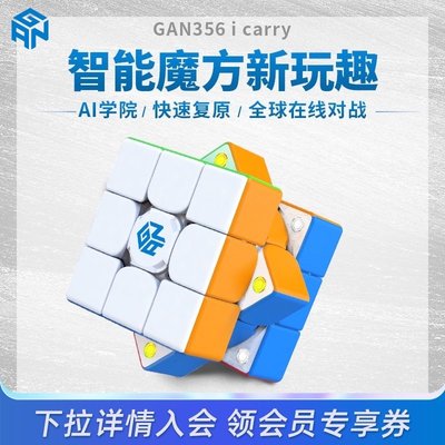 GAN356icarry智能魔方磁力三階初學者專業比賽專用玩具益智