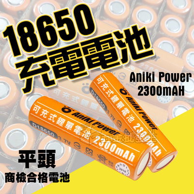【五金批發王】Aniki power 鋰電池18650(電檢+平頭)2300mah 橘皮平頭 有安檢18650 鋰電電池