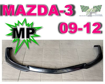 小亞車燈改裝╠全新 馬3 MAZDA 3 09 10 11  12 原廠保桿 專用 MP版 ABS 前下巴 定風翼