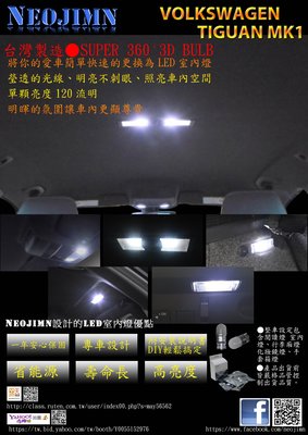 NEOJIMN※福斯 TIGUAN MK1全套8件式LED閱讀燈、室內燈、行李廂、化妝鏡，共使用8顆T10-3D LED
