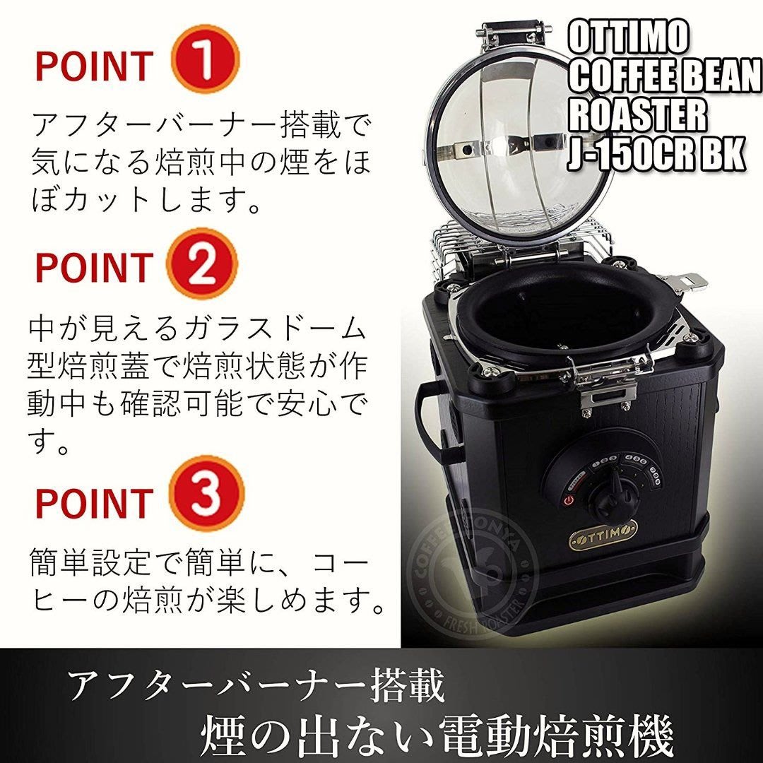 OTTIMO COFFEE BEAN ROASTER J-150CR - cornerstoneopenings.com