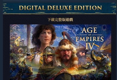 [小咪電玩]STEAM STEAM 世紀帝國4 豪華版 Age of Empires IV PC 電腦版