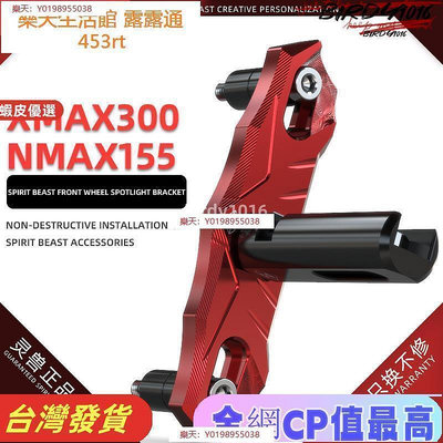 BEAST L10 Nmax155 前輪射燈支架 Xmax300 AEROX Nvx155 改裝輔助燈固定