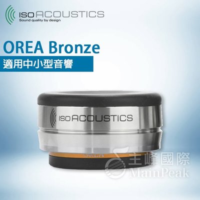 【公司貨】免運 保固一年 IsoAcoustics OREA Bronze 喇叭 音響 避震塊 吸震塊 防震 單顆