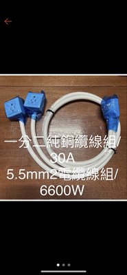 30A/5.5電纜線組 T型公插/1米長母插座+1米母插座 （雙邊各一組）