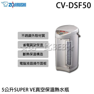 ✦比一比BEB✦【ZOJIRUSHI 象印】5公升SUPERVE真空保溫熱水瓶(CV-DSF50)