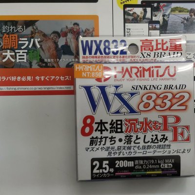 【欣の店】HARiMiTSH WX832 8本組 沉水PE線 200m 前打 落入 烏鰡 磯釣 #2.5號