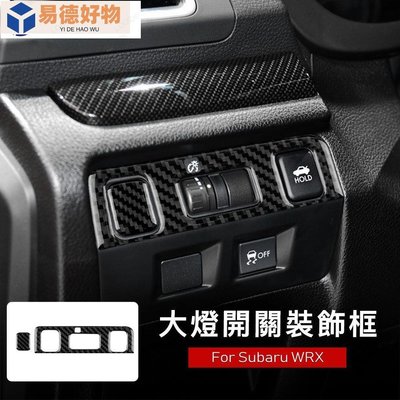 速霸陸 碳纖維 大燈開關裝飾框 Subaru WRX 專用 斯巴魯 大燈調節開關控制面板 卡夢 內裝 汽車百貨 改~易德好物