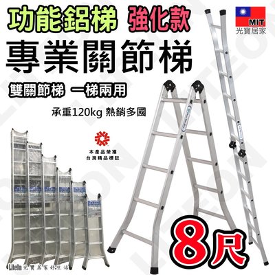 二關節梯 120kg加強款 八尺折疊梯 8尺鋁梯 打直可達16.5尺（約495cm） 台灣製 工程梯 工作梯 雙關節梯