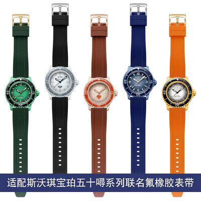 阿英新款優惠*適配Swatch斯沃琪Blancpain寶珀五十噚聯名款五大洋氟橡膠手表帶