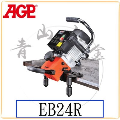 『青山六金』附發票 AGP EB24R 倒角機 110V 電動坡口機 覆合刀座 AC感應馬達 台灣製