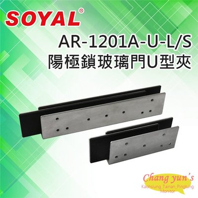 昌運監視器 SOYAL AR-1201A-U-L AR-1201A-U-S 陽極鎖 玻璃門 U型夾