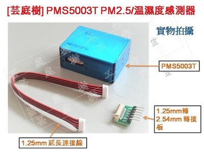 [芸庭樹] 攀藤 PMS5003T PM2.5 温濕度 感測器  粉塵 霧霾檢測 高精度 ESP8266 Arduino