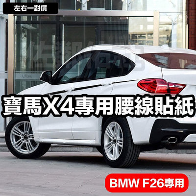 寶馬X4專用車貼 腰線貼 BMW F26 適用 車身貼紙拉花 KK材質 亮黑 白色 銀灰 已裁好成三段 可DIY 一對價