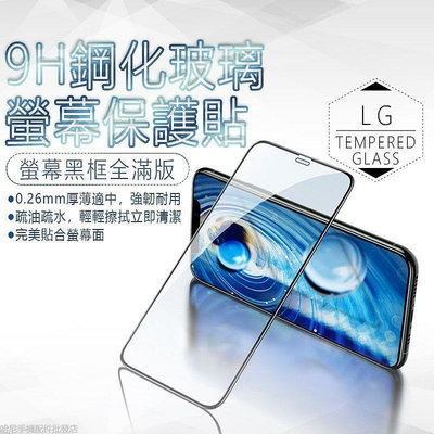 9H 滿版 保護貼 強化玻璃 LG G7/Q60/V20/V60 THINQ/k42/K51S/K52/K61