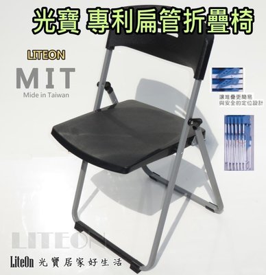 黑色 折合椅 專利扁管 塑鋼折椅 光寶居家 台灣製造 折疊椅 餐椅 玉玲瓏塑鋼椅 休閒椅 會議椅 戶外椅 方便收納 乙X