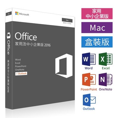 實體盒裝⚡️ Microsoft微軟OFFICE 2016 For Mac 繁體中文專業版／現貨／台北可自取-含稅賣場