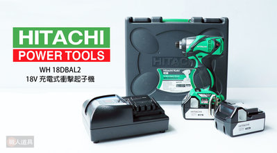 Hitachi(日立) 18V充電式衝擊起子機(綠色) 防塵 防水 無刷式 WH18DBAL2(IP56) 出清特價