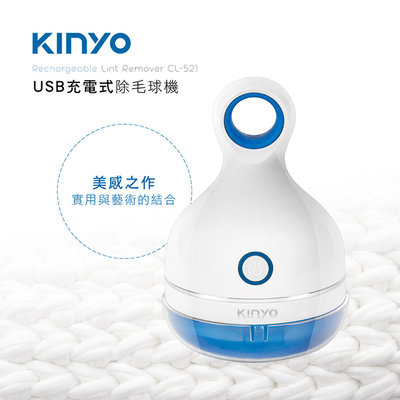 [百威電子]KINYO USB充電式 三葉除毛球機 CL-521 三葉旋轉刀頭