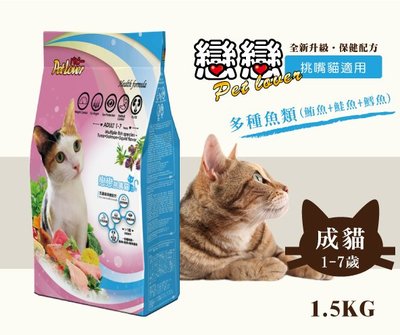 戀戀貓乾糧 貓飼料 1-7歲成貓適用-1.5公斤 / 多種魚類(鮪魚+鮭魚+鱈魚風味)