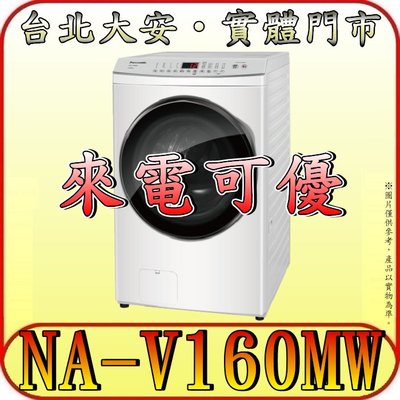 《來電可優》Panasonic 國際 NA-V160MW-W 16公斤 滾筒洗衣機 四段溫水泡洗淨 自動槽洗淨