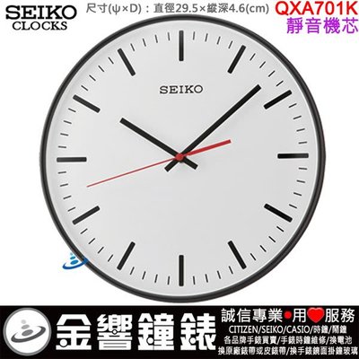 【金響鐘錶】現貨,SEIKO QXA701K,公司貨,QXA-701K,靜音機芯,掛鐘,時鐘,直徑29.5,QXA701